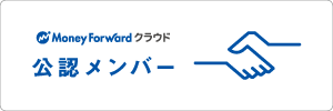 バックオフィスの業務効率化なら「マネーフォワード クラウド」